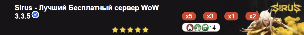 Sirus - Лучший Бесплатный сервер WoW 3.3.5
