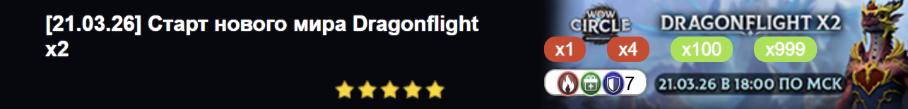 [21.03.26] Старт нового мира Dragonflight x2