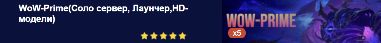 WoW-Prime(Соло сервер, Лаунчер,HD-модели)