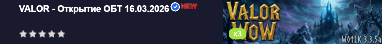 VALOR - Открытие ОБТ 16.03.2026