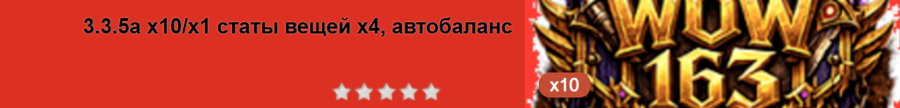 3.3.5а х10/х1 статы вещей х4, автобаланс