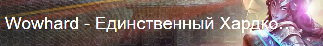 Wowhard - Единственный Хардкорны...