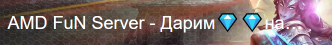 AMD FuN Server - Дарим💎💎на 25...